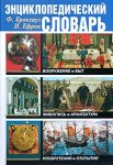 Энциклопедический словарь: Вооружение и быт. Живопись и архитектура. Изобретения и открытия