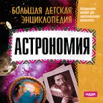 Большая детская энциклопедия. Астрономия