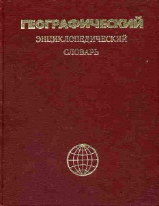 Географический энциклопедический словарь: Географические названия