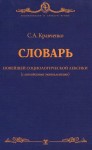 Словарь новейшей социологической лексики (с английскими эквивалентами)