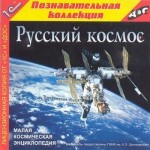 Русский космос. Малая космическая энциклопедия