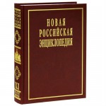 Новая российская энциклопедия. Том 11 (2). Нагпур — Нитирэн-Сю