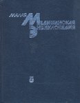 Малая медицинская энциклопедия. В 6 томах. Том 5. Почечнокаменная болезнь — Токсикомания