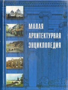 Малая архитектурная энциклопедия