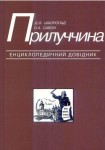 Прилуччина. Енциклопедичний довідник