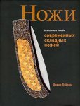 Ножи. Искусство и дизайн современных складных ножей