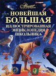 Новейшая большая иллюстрированная энциклопедия школьника