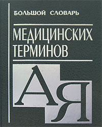 Большой словарь медицинских терминов