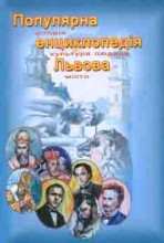 Во Львове представят популярную энциклопедию города