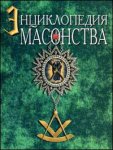 Новая энциклопедия масонства (великого искусства каменщиков)