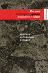 Русская литература сегодня: малая литературная энциклопедия