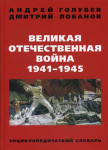 Великая Отечественная война,1941-1945 гг.: энциклопедический словарь