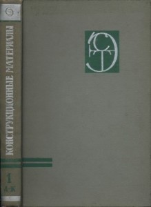 Конструкционные материалы. Энциклопедия. В 3 томах. Том 1. Абляция — Коррозия