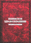 Ишимское здравоохранение: энциклопедия