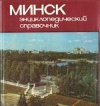 Минск: энциклопедический справочник