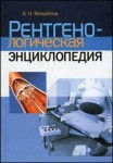 Рентгенологическая энциклопедия: справочник врача-рентгенолога и рентгенолаборанта