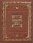 Иллюстрированный энциклопедический словарь Ф. Брокгауза и И. Ефрона (подарочное издание)