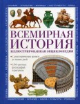 Всемирная история: иллюстрированная энциклопедия