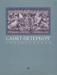 Санкт-Петербург: энциклопедия