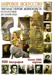 Мировое искусство. 500 мастеров живописи: От классики до авангарда. Мировое искусство. Иллюстрированная энциклопедия