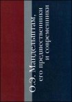 О. Э. Мандельштам, его предшественники и современники: сборник материалов к Мандельштамовской энциклопедии