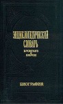 Энциклопедический словарь Брокгауз и Ефрон. Биографии. В 6 томах. Том 2. Бейкер — Вакер