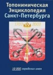 Топонимическая энциклопедия Санкт-Петербурга: 10000 городских имен