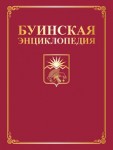Буинская энциклопедия