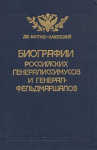 Биографии российских генералиссимусов и генерал-фельдмаршалов. В 4 частях. Часть 1-2 (репринтное издание)