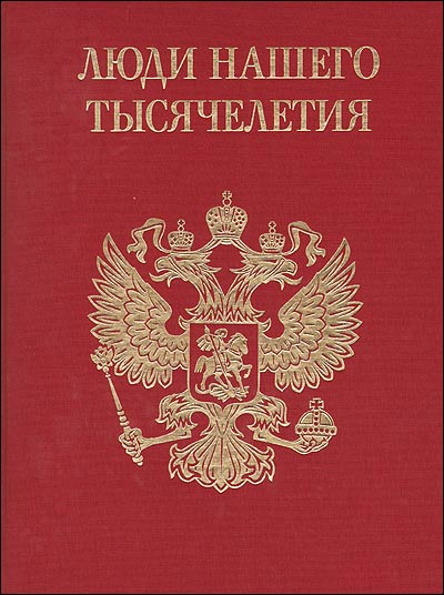 Люди нашего тысячелетия. Энциклопедия. Книга 4