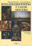 Коллекционеры старой Москвы: иллюстрированный биографический словарь