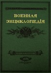 Военная энциклопедия Сытина. В 18 томах. Том 2. Алжирские экспедиции — Аракчеев, граф, Алексей Андреевич (репринтное издание)