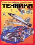 Техника. Иллюстрированная энциклопедия