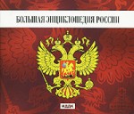 Большая энциклопедия России