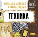 Большая детская энциклопедия. Техника