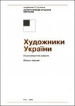 Художники України. Енциклопедичний довідник. Випуск 1