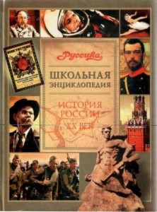 Школьная энциклопедия «Руссика». История России. XX век