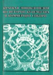 Краткая энциклопедия по истории купечества и коммерции Сибири. В 4 томах (10 книгах)