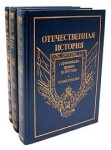 Отечественная история. История России с древнейших времён до 1917 года: энциклопедия. В 3 томах