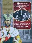 Российский Императорский Дом и европейские монархии. Энциклопедия биографий