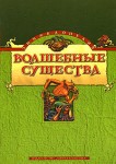 Волшебные существа. Энциклопедия