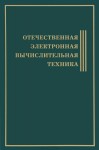 Отечественная электронная вычислительная техника: биографическая энциклопедия