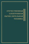 Отечественная электронная вычислительная техника: биографическая энциклопедия