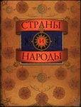 Страны и народы