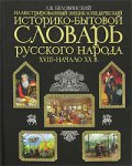 Иллюстрированный энциклопедический историко-бытовой словарь русского народа XVIII — начало XX в.