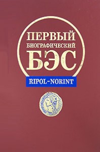 Первый биографический БЭС