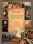 Школьная энциклопедия «Руссика». История России. XVIII — XIX века