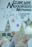Созвездие Московского меридиана: Подмосковье — Москва, 850: Иллюстрированный энциклопедический сборник