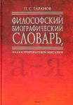 Философский биографический словарь, иллюстрированный мыслями. А — Я