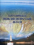 Географическая энциклопедия Иркутской области: общий очерк